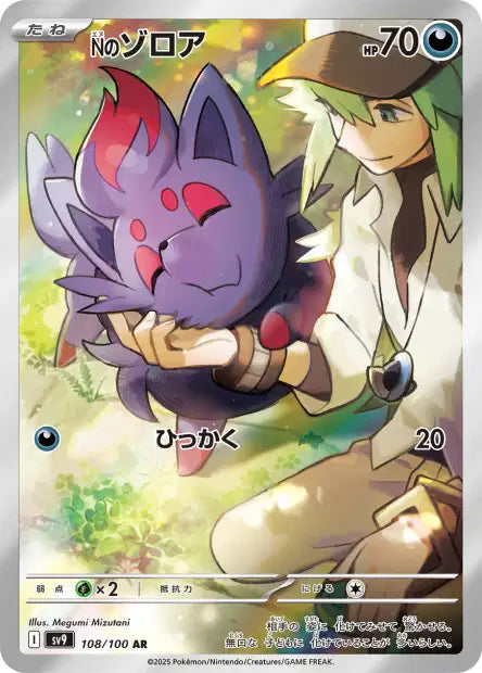SV9: N's Zorua 108/100 - Battle Partners