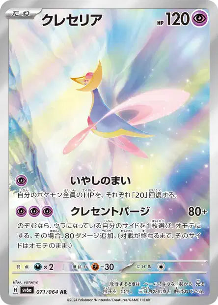 SV6a - Cresselia 071/064 - Night Wanderer