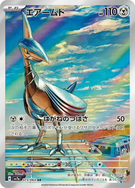 SV7a - Skarmory 073/064 - Paradise Dragona