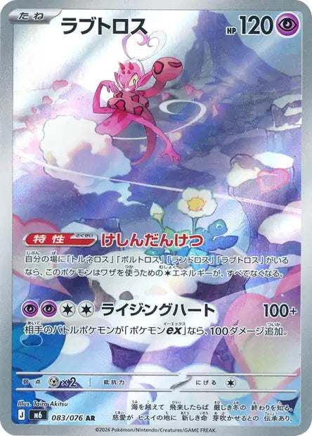 M6 - Enamorus 083/076