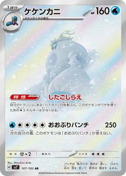 SV7 - Crabominable 107/102 - Stellar Miracle