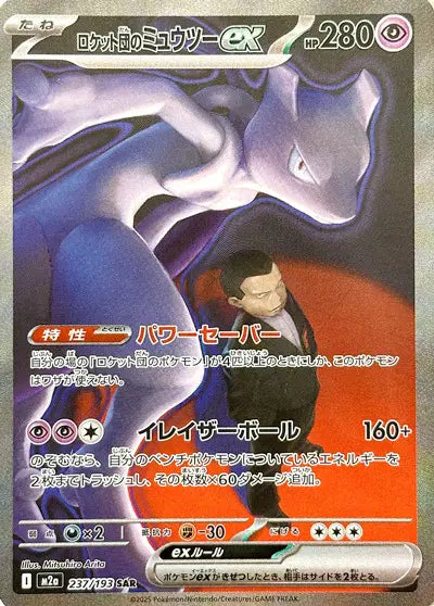 M2a - Team Rocket's Mewtwo ex 237/193 SAR - Mega Dream Ex