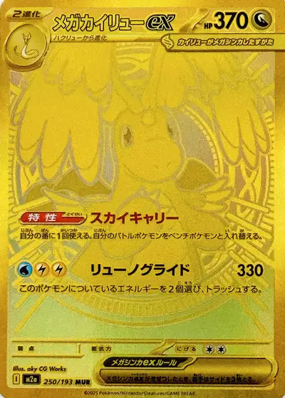 M2a - Mega Dragonite ex 250/193 - Mega Dream Ex