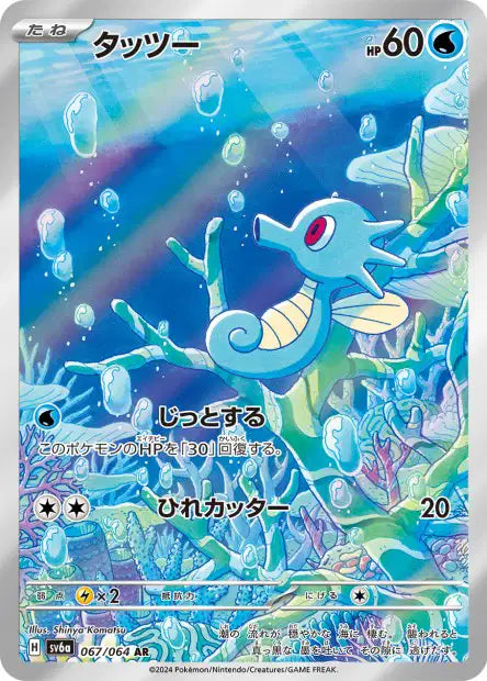 SV6a - Horsea 067/064 - Night Wanderer