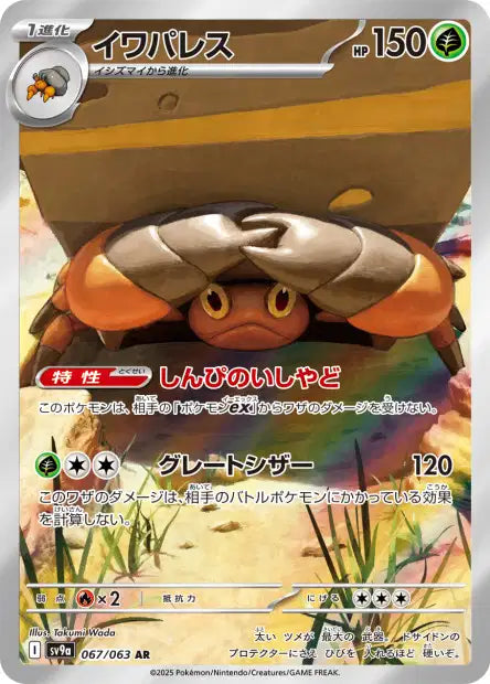 Heat Wave Arena - Crustle 067/063