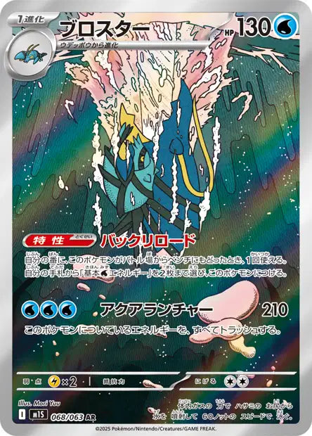 M1S - Clawitzer 068/063 - Mega Symphonia