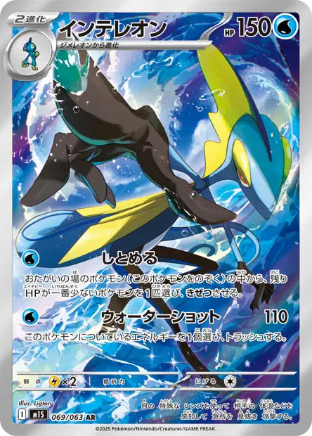 M1S - Inteleon 069/063 - Mega Symphonia