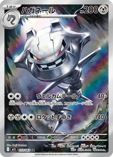 M1L - Steelix 073/063 - Mega Brave