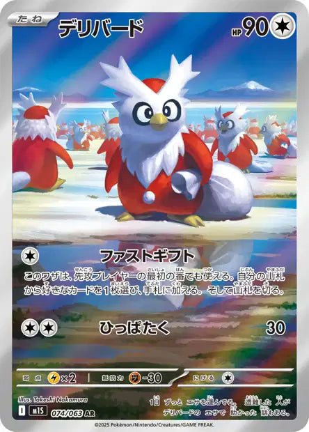 Mega Symphonia - Delibird 074/063