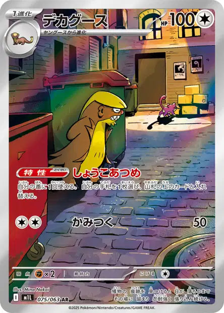 Mega Brave - Gumshoos 075/063
