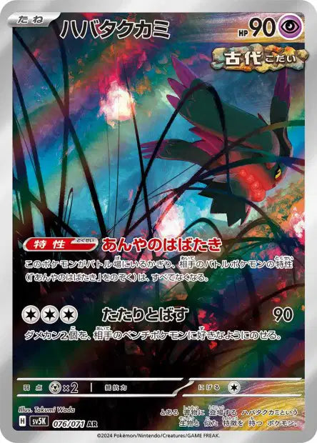 SV5K - Flutter Mane 076/071 - Wild Force