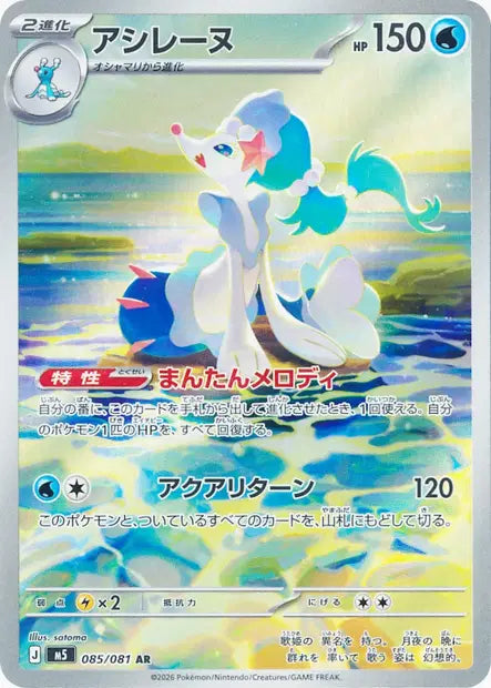 M5 - Primarina 085/081 - Abyss Eye