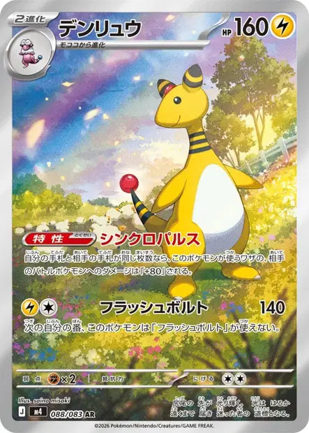 M4 - Ampharos 088/083 - Ninja Spinner