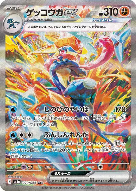 Sv5a - Greninja ex 090/066 SAR - Crimson Haze