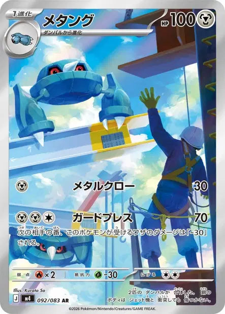 M4 - Metang 092/083 - Ninja Spinner