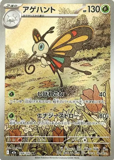 Beautifly 194/193 - Mega Dream Ex - M2a - Pocko Monsters