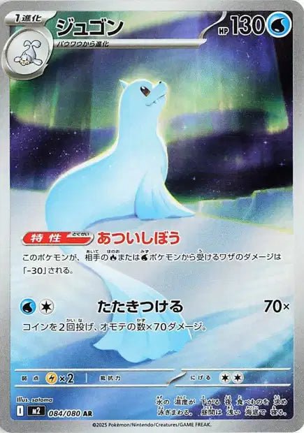 Dewgong 084/080 - Inferno X M2 - Japanese Pokemon single - Pocko Monsters