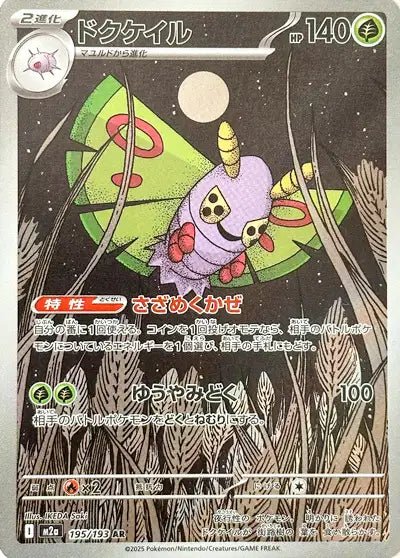 Dustox 195/193 - Mega Dream Ex - M2a - Pocko Monsters