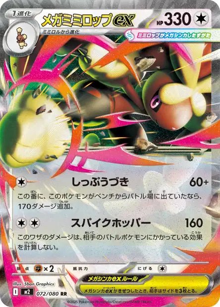 M2: Mega Lopunny ex 072/080 - Japanese Pokemon single - Pocko Monsters