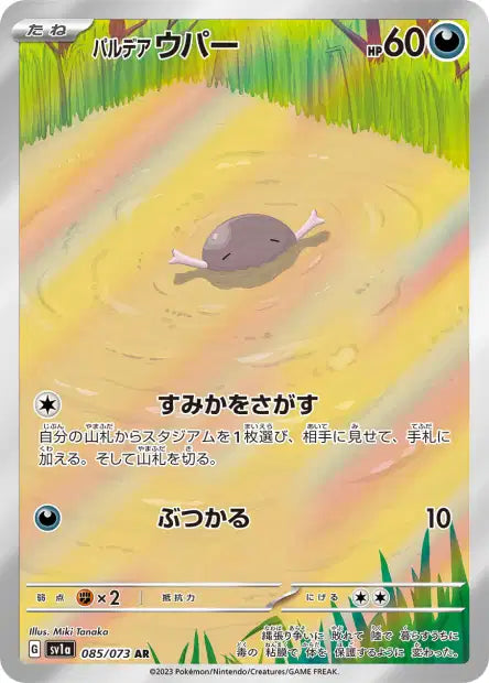 SV1a: Paldean Wooper 085/073 - Triplet Beat